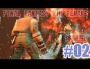 体験版を夜な夜な実況_FINAL FANTASY VII REMAKE#02