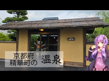 京都府精華町のスッカマ 源氏の湯【ぶらり日帰り温泉】