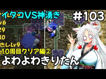 【トルネコ3】よわよわきりたん_♯103【封素ガーゴイルNG集】