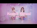 【まなこ×やっこ】Kawaii Kaiwai 踊ってみた【定点】