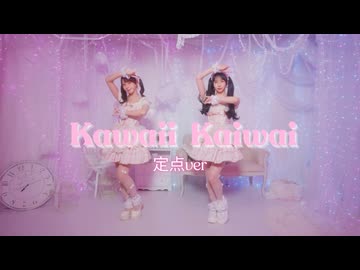 【まなこ×やっこ】Kawaii Kaiwai 踊ってみた【定点】