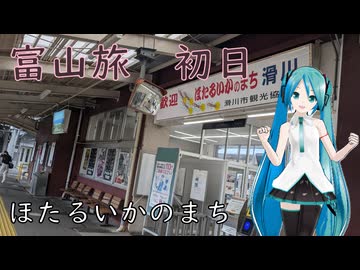【富山県#1】ほたるいかのまち 滑川市（with初音ミク）