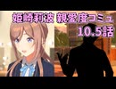 学園アイドルマスター 姫崎莉波 親愛度コミュ 10.5話