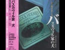 8-1 バスカヴィル家の犬【前編】