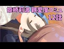学園アイドルマスター 姫崎莉波 親愛度コミュ 12話