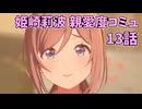 学園アイドルマスター 姫崎莉波 親愛度コミュ 13話