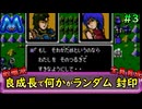 [ファイアーエムブレム 暗黒竜と光の剣]良成長でランダム封印縛り_Part3[ゆっくり実況][縛りプレイ]