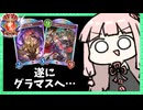 グラマス昇格チャレンジ！【シャドバWB】
