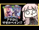 アグロにマゼルベインが強いらしい！？【シャドバWB】