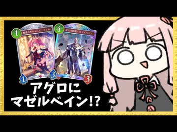 アグロにマゼルベインが強いらしい！？【シャドバWB】