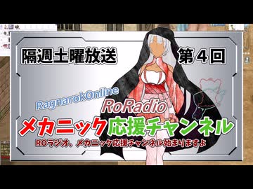 【RO】メカニック応援チャンネルROラジオ【04】