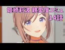 学園アイドルマスター 姫崎莉波 親愛度コミュ 14話