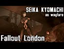 【Fallout:London】京町セイカの倫敦つれづれ探訪記19区目
