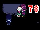 【DELTARUNE】初見でやってルーン　78