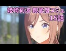 学園アイドルマスター 姫崎莉波 親愛度コミュ 15話