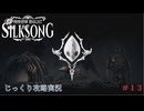 【HOLLOW KNIGHT: SILKSONG】第13回　ファールーム　その１３　じっくり攻略実況　ホローナイト：シルクソング