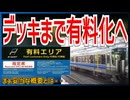 【衝撃発表】｢A シート」｢快速 うれしート」の利用方法変更でデッキ部分までに！？｜まぁ妥当な概要とは・・・【JR西日本】【ゆっくり解説】＃Shorts