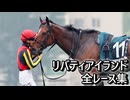 リバティアイランド 全レース集 Liberty Island Race Collection 君には冠がよく似合う。