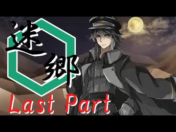 迷郷 Last Part【テトラ寿司会シノビガミ】