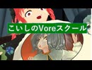 こいしのVoreスクールEp.6