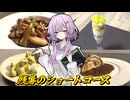 【残暑のショートコース】結月ゆかり曰く、たまには手間をかけてもええねんやろ？【VOICEROIDキッチン】