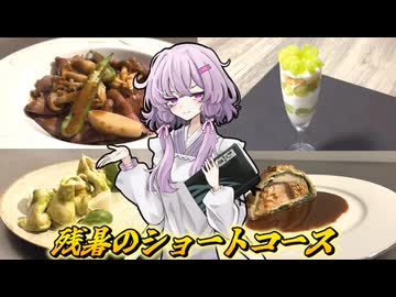 【残暑のショートコース】結月ゆかり曰く、たまには手間をかけてもええねんやろ？【VOICEROIDキッチン】