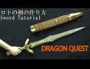 【ドラクエ】ロトの剣の作り方　リニューアル版【実物大　鞘付き】