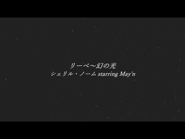 リーベ～幻の光 / とうふ【歌ってみた】