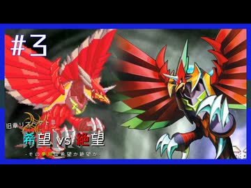 【MUGEN】旧章リスペクトⅢ 希望vs絶望大会 - その夢現は希望か絶望か -【part3】