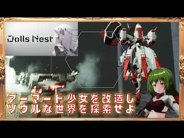 【Dolls Nest】これがアーマード美少女ソウルライクちゃんですか
