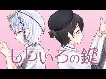 【オリジナルMV】ももいろの鍵を歌ってみた。/Ruiu(るいう)×あんずさん