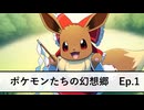 ポケモンたちの幻想郷　Ep.1　「巫女イーブイ」