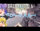 ブレークスルーで爆破！爆弾魔のBF6ゆっくり実況　爆破その6【βテスト撮り溜め】