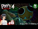 【ポピープレイタイム チャプター４】おもちゃ会社の地獄に迫るサバイバルホラー　＃6【ゆっくり実況】