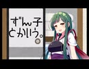 ずん子ちゃんに『ずん子ちゃんに『もののけはいないよ』　歌って頂いた