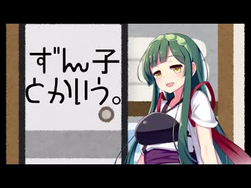 ずん子ちゃんに『もののけはいないよ』　歌って頂いた