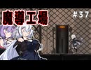（ENDER MAGNOLIA）魔導工場　part37