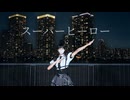 【オリジナル振付】スーパーヒーロー 踊ってみた【SnRun】