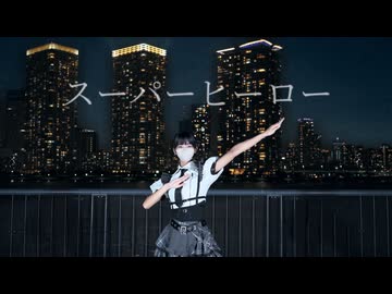 【オリジナル振付】スーパーヒーロー 踊ってみた【SnRun】