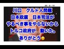 ２５・９・１２　　やるべき事をやらない日本政腐　トルコ政府に感謝します。ありがとう