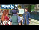 空の軌跡the1stってRPGを楽しもうぜ　その014