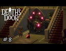 宝箱に食われたと思ったらなんか始まった【Death's Door】#8