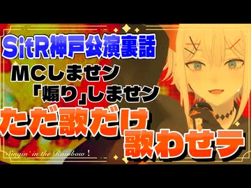 【歌詞間違えタ】神戸公演の裏話をしてくれるレヴィちゃん【にじさんじ/レヴィ・エリファ/ #SitR神戸 】