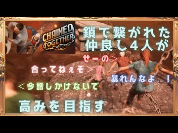 【Chained Together】誰か一人でもミスれば全員落ちる絆崩壊ゲー【4人実況】