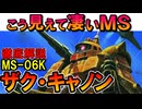 【こう見えて凄いMS】MS-06Kザクキャノンの性能や凄い活躍などを徹底解説【機動戦士ガンダムMSV】
