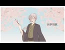 【UTAU音源配布＆UTAUカバー】四季刻歌【蛇目南雲-Twilight-】