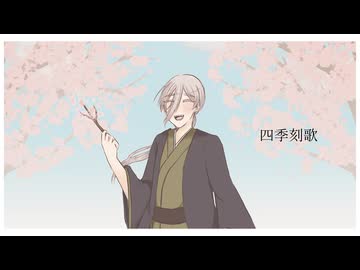 【UTAU音源配布＆UTAUカバー】四季刻歌【蛇目南雲-Twilight-】