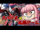 【アイサガVS】スパロボ風格闘ゲーム？！　琴葉茜と結月ゆかりのアイアンサーガVS対戦記　第三話【VOICEROID実況】