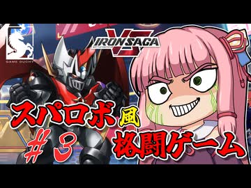 【アイサガVS】スパロボ風格闘ゲーム？！　琴葉茜と結月ゆかりのアイアンサーガVS対戦記　第三話【VOICEROID実況】