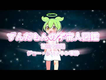 ずんだもんの宇宙人図鑑　第三十三話　ジョー・シモントン事件